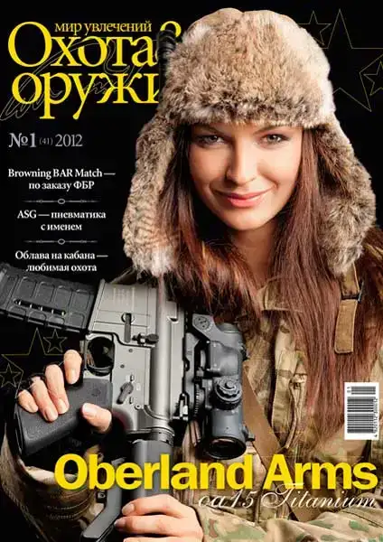 Журнал ИБИС "Мир увлечений: Охота & Оружие" №1(41) 2012