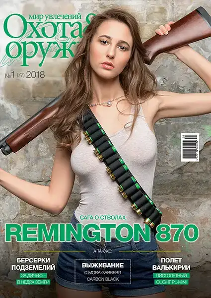 Журнал "Світ захоплень: полювання &amp; зброя" №1 (77) 2018