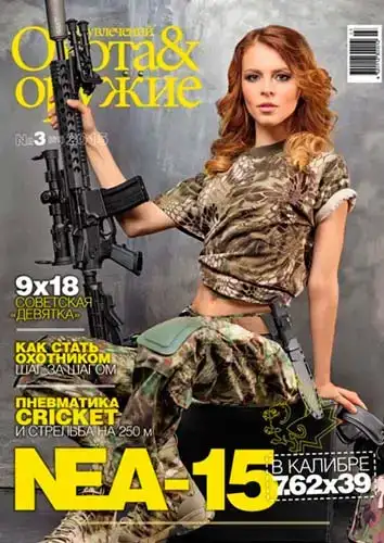 Журнал ИБИС "Мир увлечений: Охота & Оружие" №3(61) 2015