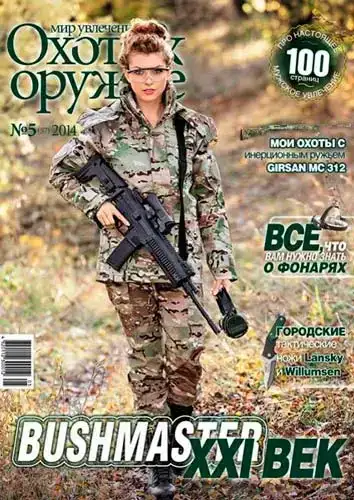Журнал ІБІС "Світ захоплень: полювання &amp; зброя" №5(57) 2014