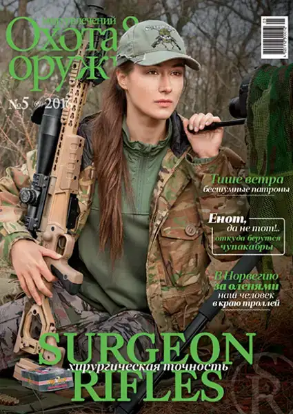 Журнал ИБИС "Мир увлечений: охота & оружие" №5(69) 2016