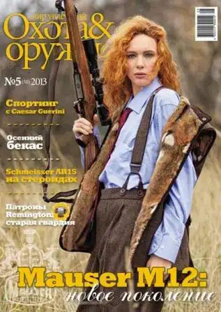 Журнал ИБИС "Мир увлечений: Охота & Оружие" №5(51) 2013