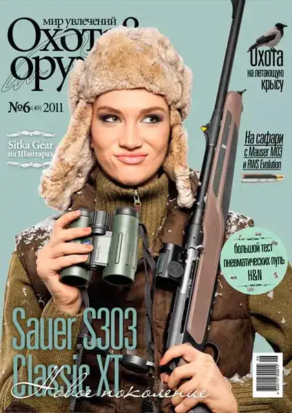 Журнал ІБІС "Світ захоплень: Полювання &amp; Зброя" №6(40) 2011