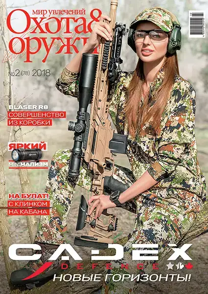 Журнал "Мир увлечений: охота & оружие" №2 (78) 2018