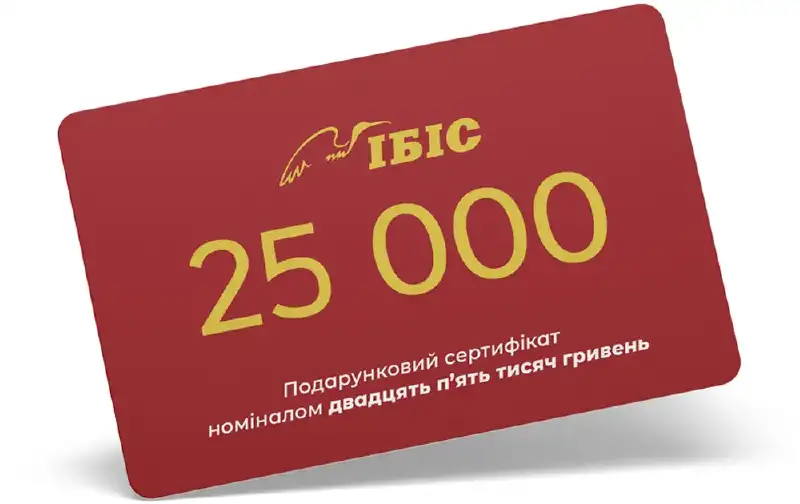 Подарунковий сертифікат "ІБІС" на суму 25000 грн