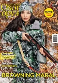 Журнал ИБИС "Мир увлечений: охота & оружие" №6(52) 2013