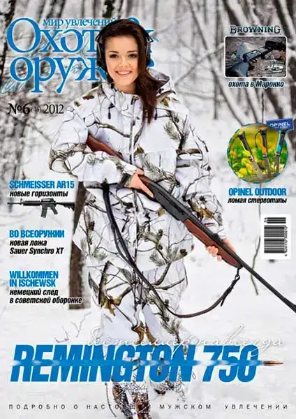 Журнал ІБІС "Світ захоплень: Полювання &amp; Зброя" №6(46) 2012