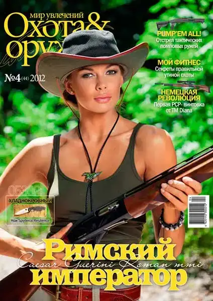 Журнал ІБІС "Світ захоплень: Полювання &amp; Зброя" №4(44) 2012