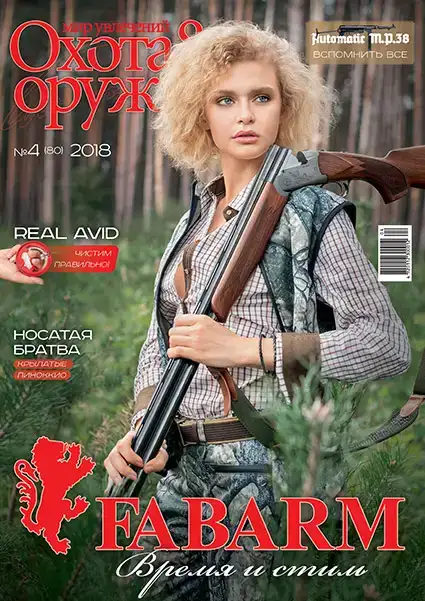 Журнал ІБІС "Світ захоплень: полювання &amp; зброя" №4 (80) 2018