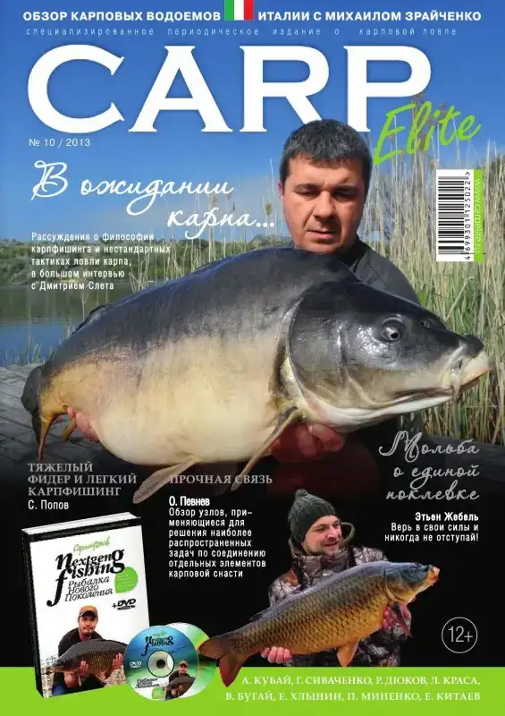 Журнал Carp Elite №10 2013
