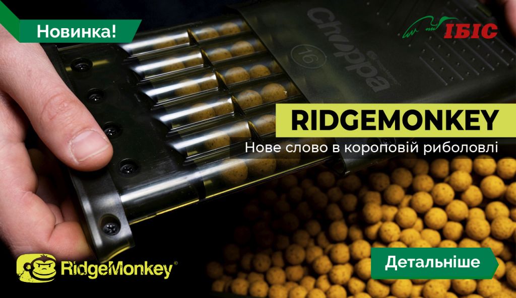 RidgeMonkey - нове слово в короповій риболовлі