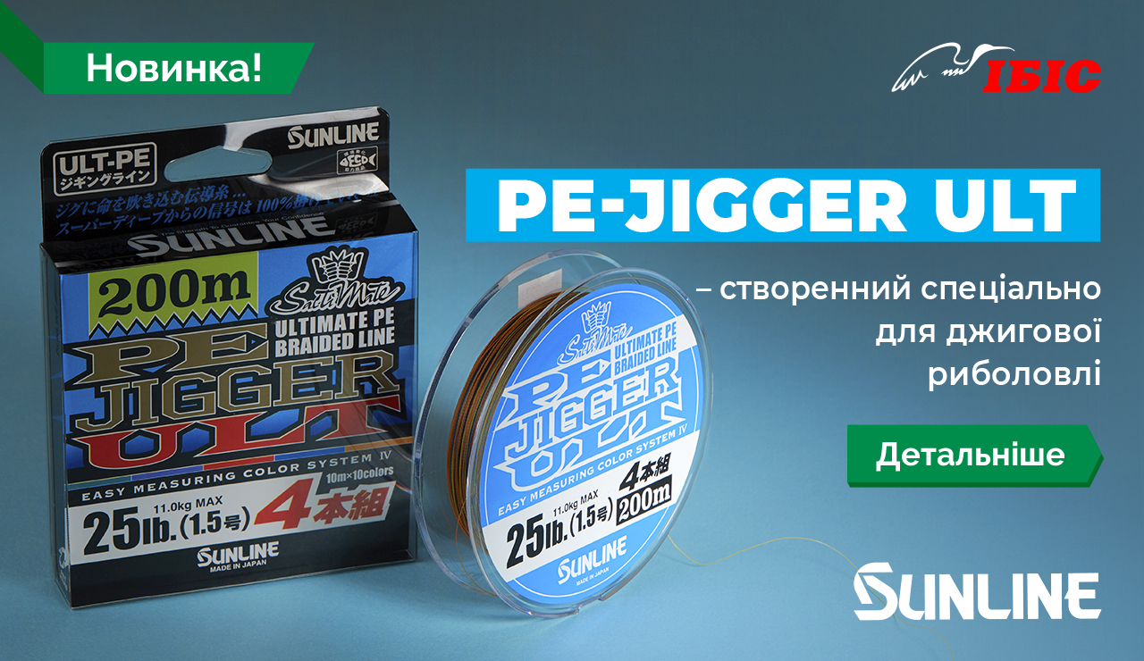 Новинка! PE-Jigger ULT - создан специально для джиговой рыбалки