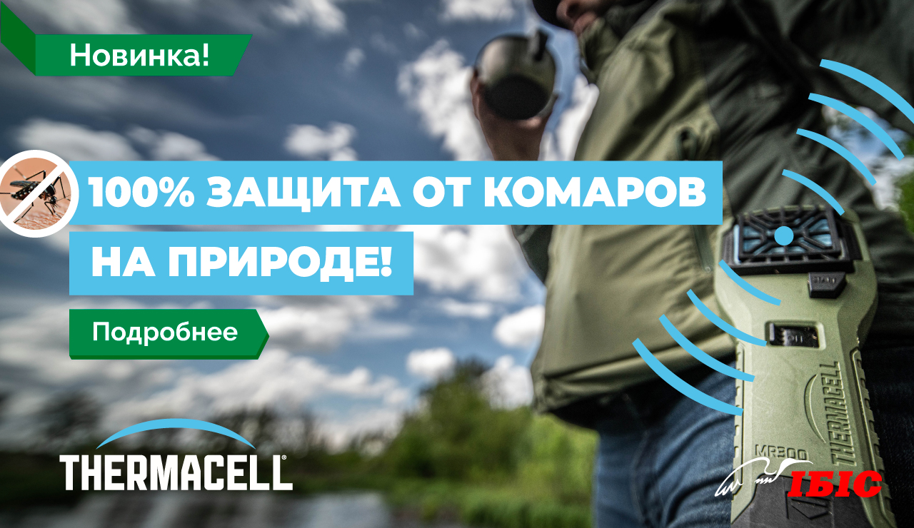 Thermacell – 100% защита от комаров на природе!