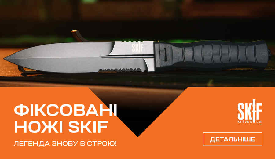 Фіксовані ножі Skif - легенда знову в строю!